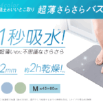 洗濯も収納もラク！『マジかる バスマット』超薄＆さらさら