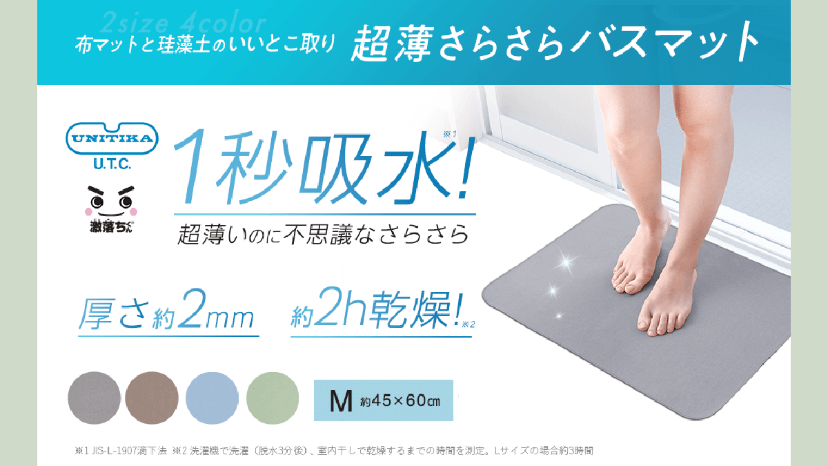 洗濯も収納もラク！『マジかる バスマット』超薄＆さらさら