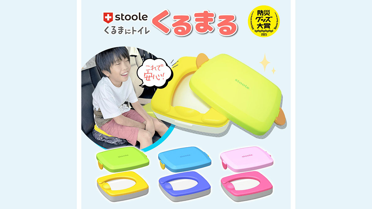 車の座席で使える!stoole『くるまる』コンパクトな携帯トイレ|渋滞・アウトドア・防災の備えに