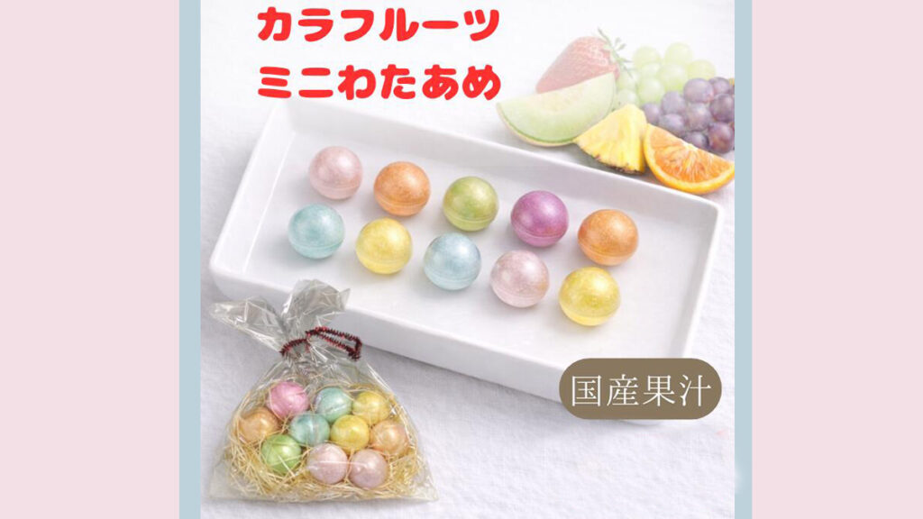 並べるだけで可愛い！『カラフルーツ ミニわたあめ』国産果汁入り