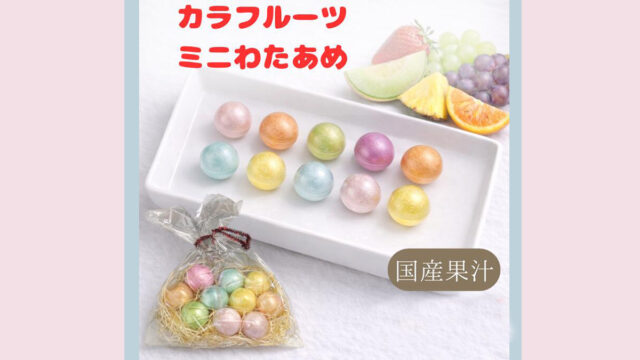 並べるだけで可愛い！『カラフルーツ ミニわたあめ』国産果汁入り