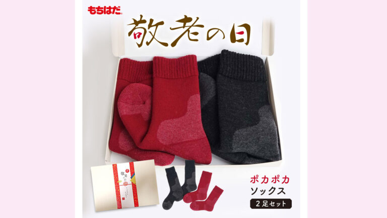 敬老の日ギフトにも｜もちはだ「ぽかぽかソックス」で足元からぽかぽか