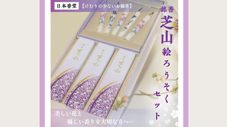 お供え・お悔やみの気持ちを香りに託して。日本香堂『銘香 芝山 桐箱 絵ろうそくセット』