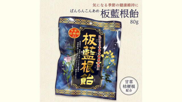 『板藍根飴』とは？3つの漢方素材と爽やかなレモン風味が魅力ののど飴