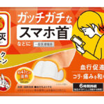 スマホ首のコリ対策に！桐灰「首ラクホットン」
