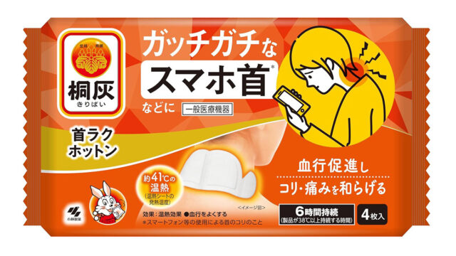 スマホ首のコリ対策に！桐灰「首ラクホットン」