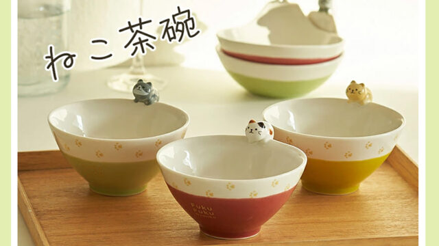 猫好きさんに贈りたい！お茶碗のフチに猫がのった「ねこ茶碗」