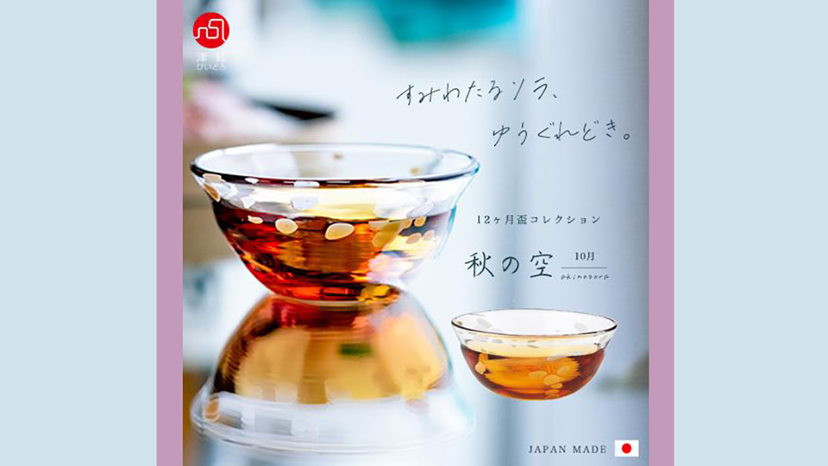 10月の秋空を楽しむ津軽びいどろ『秋の空』｜美しい琥珀色の盃