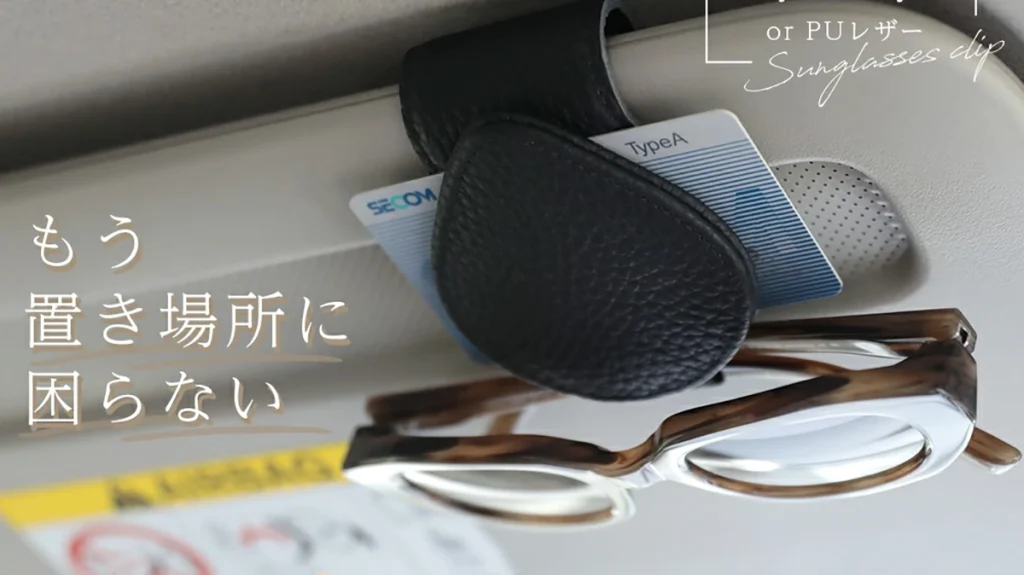 車内のメガネをすっきり収納！本革・PUレザーの「サングラスクリップ」