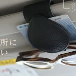 車内のメガネをすっきり収納！本革・PUレザーの「サングラスクリップ」