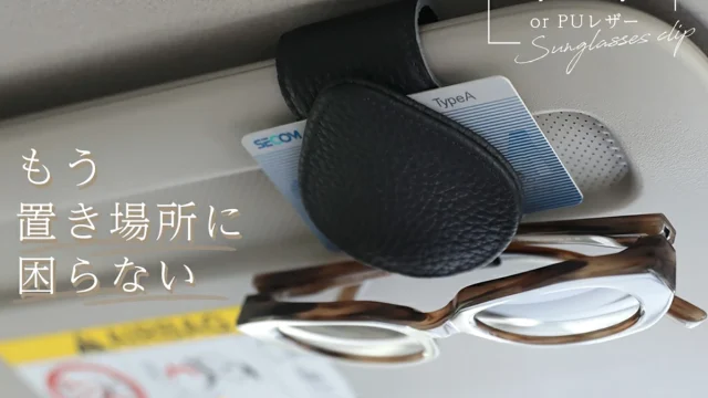 車内のメガネをすっきり収納！本革・PUレザーの「サングラスクリップ」