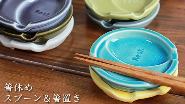 一枚で何役も！豆皿『スプーン＆箸置き』｜瀬戸の窯元で作る日本製の小皿