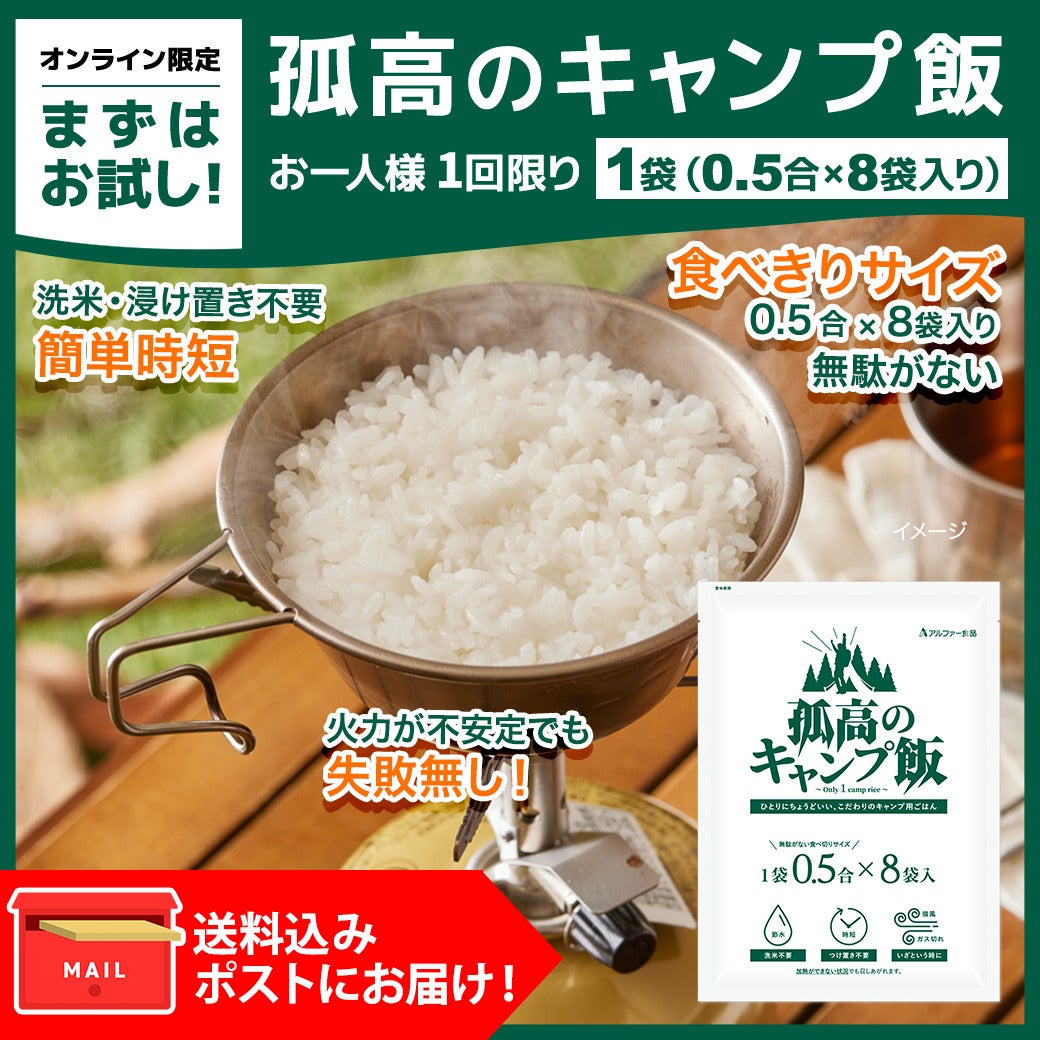 洗米不要で失敗しにくい!『孤高のキャンプ飯』は登山や防災にも便利